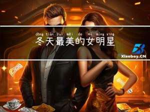 冬天最美的女明星
