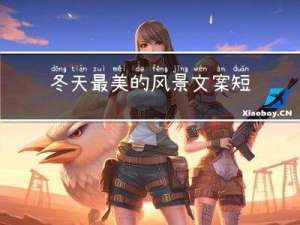 冬天最美的风景文案短句