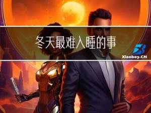 冬天最难入睡的事