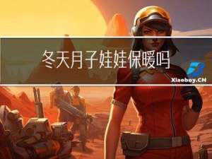 冬天月子娃娃保暖吗