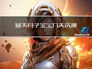冬天月子宝宝几天洗澡