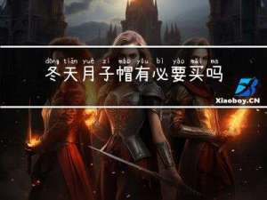 冬天月子帽有必要买吗