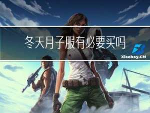 冬天月子服有必要买吗