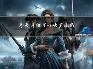 冬天月经可以吹空调吗