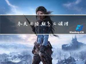 冬天月经期怎么调理