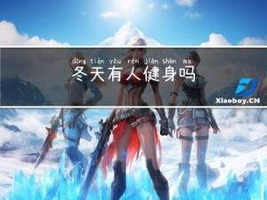 冬天有人健身吗
