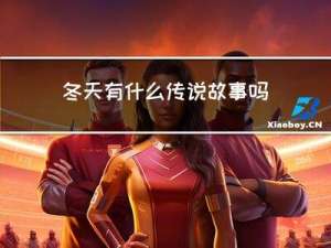 冬天有什么传说故事吗