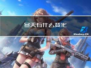 冬天有什么变化