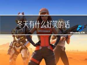冬天有什么好笑的话