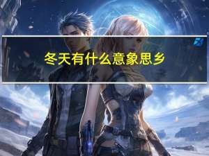 冬天有什么意象思乡