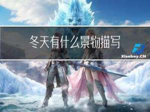 冬天有什么景物描写