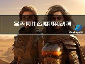 冬天有什么植物和动物