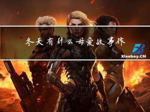 冬天有什么母爱故事作文