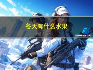 冬天有什么水果