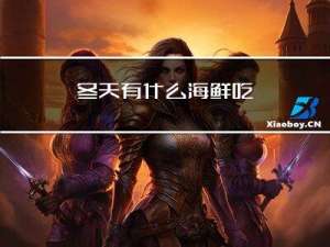 冬天有什么海鲜吃