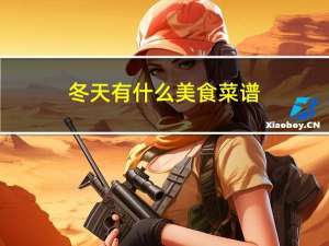 冬天有什么美食菜谱