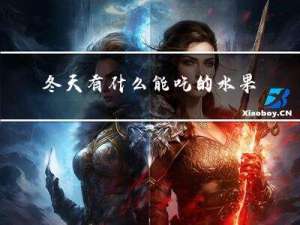 冬天有什么能吃的水果