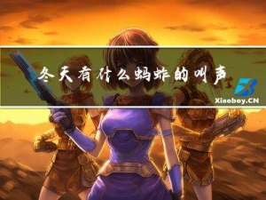 冬天有什么蚂蚱的叫声