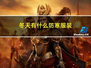 冬天有什么防寒服装