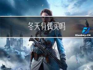 冬天有偶买吗
