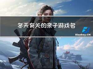 冬天有关的亲子游戏名称