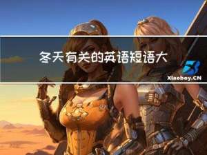 冬天有关的英语短语大全