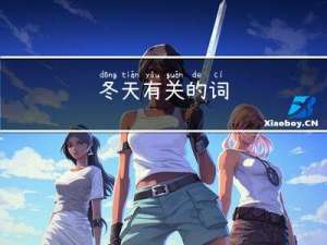 冬天有关的词