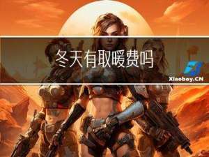 冬天有取暖费吗