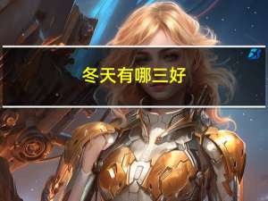 冬天有哪三好