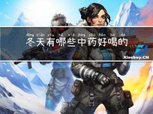 冬天有哪些中药好喝的