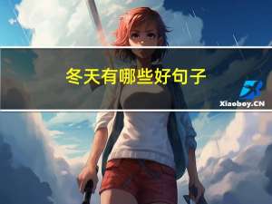 冬天有哪些好句子