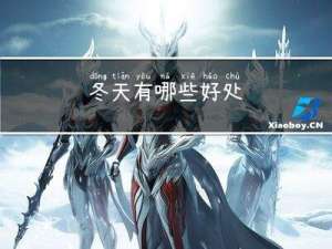 冬天有哪些好处