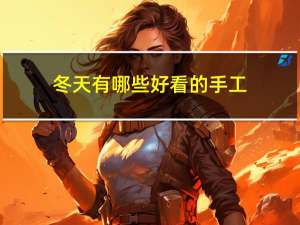 冬天有哪些好看的手工