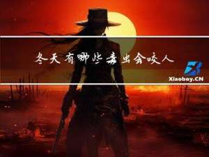 冬天有哪些毒虫会咬人