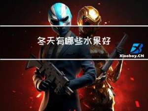 冬天有哪些水果好