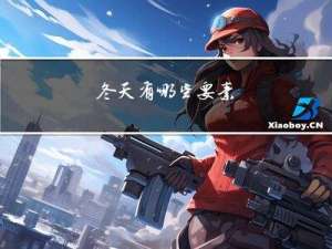 冬天有哪些要素