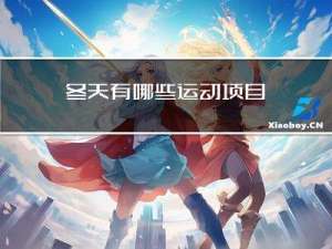 冬天有哪些运动项目