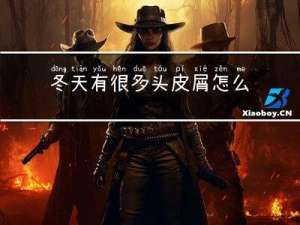 冬天有很多头皮屑怎么办