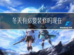 冬天有必要装修吗现在