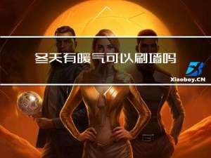 冬天有暖气可以刷墙吗