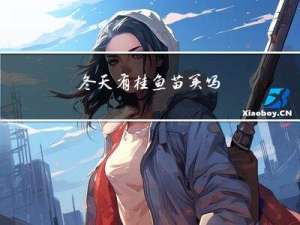 冬天有桂鱼苗买吗