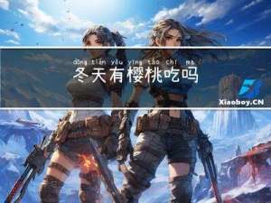 冬天有樱桃吃吗