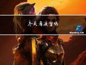 冬天有溪蟹吗