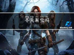 冬天有虫吗