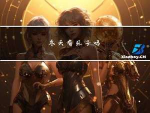 冬天有虱子吗