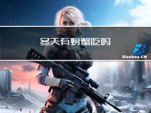 冬天有螃蟹吃吗