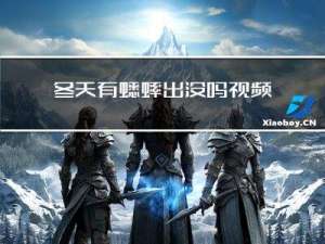 冬天有蟋蟀出没吗视频