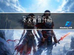 冬天有豆汁吗