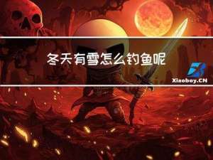 冬天有雪怎么钓鱼呢