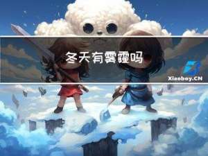 冬天有雾霾吗